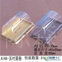 汕头豪森纸塑包装厂HS-A14 5寸蛋卷吸塑包装盒[供应]_塑料包装制品_世界工厂网中国产品信息库